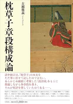 Amazon.co.jp: 枕草子章段構成論 : 古瀨 雅義: 本